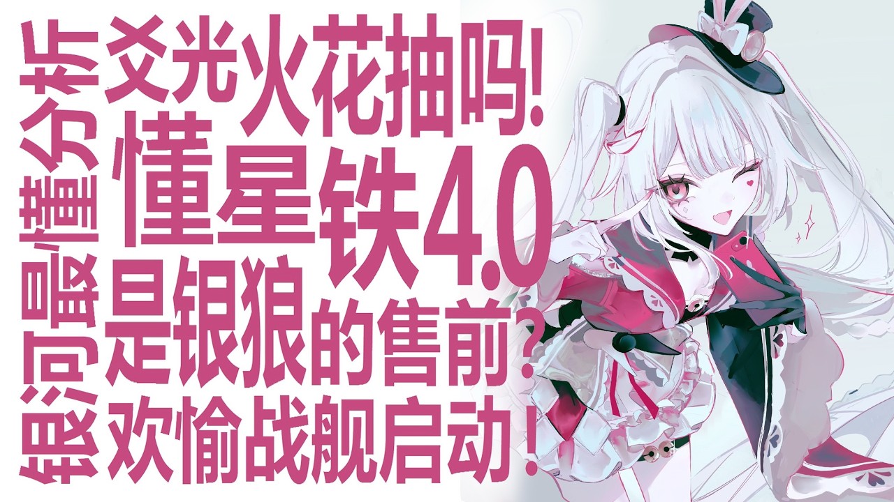 爻光火花是否值得抽！银狼sp会是星穹铁道新主推吗？强度社区对4.2重点角色寄予厚望？爻光与周天哥不同在哪路！欢愉战舰启航在即？玩家们是否应该上车！