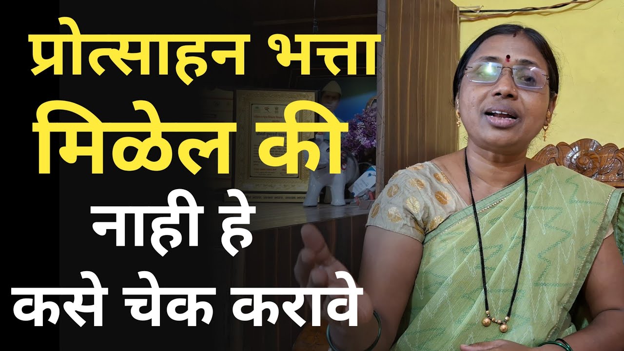 पोषण ट्रॅकर ॲप मध्ये प्रोत्साहन भत्ता मिळेल की नाही हे कसे चेक करावे