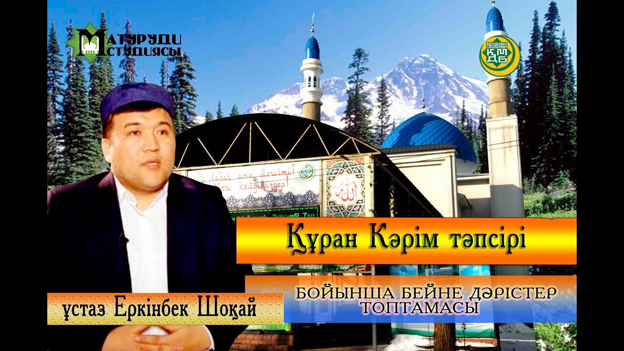 Ықылас сүресінің тәпсірі. ұстаз Еркінбек Шоқай