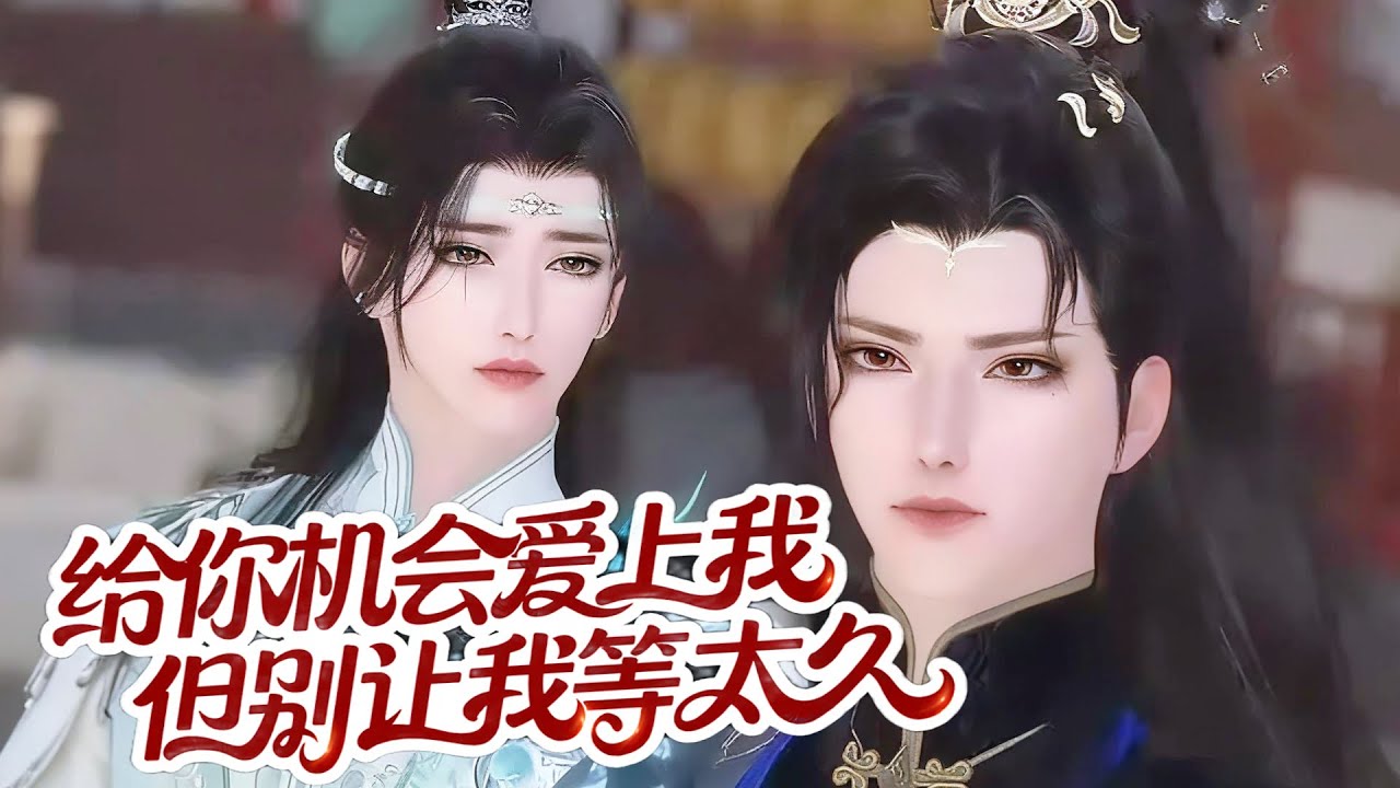 💞雙男主漫畫💞太傅不都是文文弱弱的嗎？爲什麽我的這個是個一米九的活閻王啊？！#漫画 #動漫 #耽美 #双男主 #逆水寒 #BL #穿越 #重生 #逆襲 #甜寵 #動漫全集 #動畫 #古風 #國漫