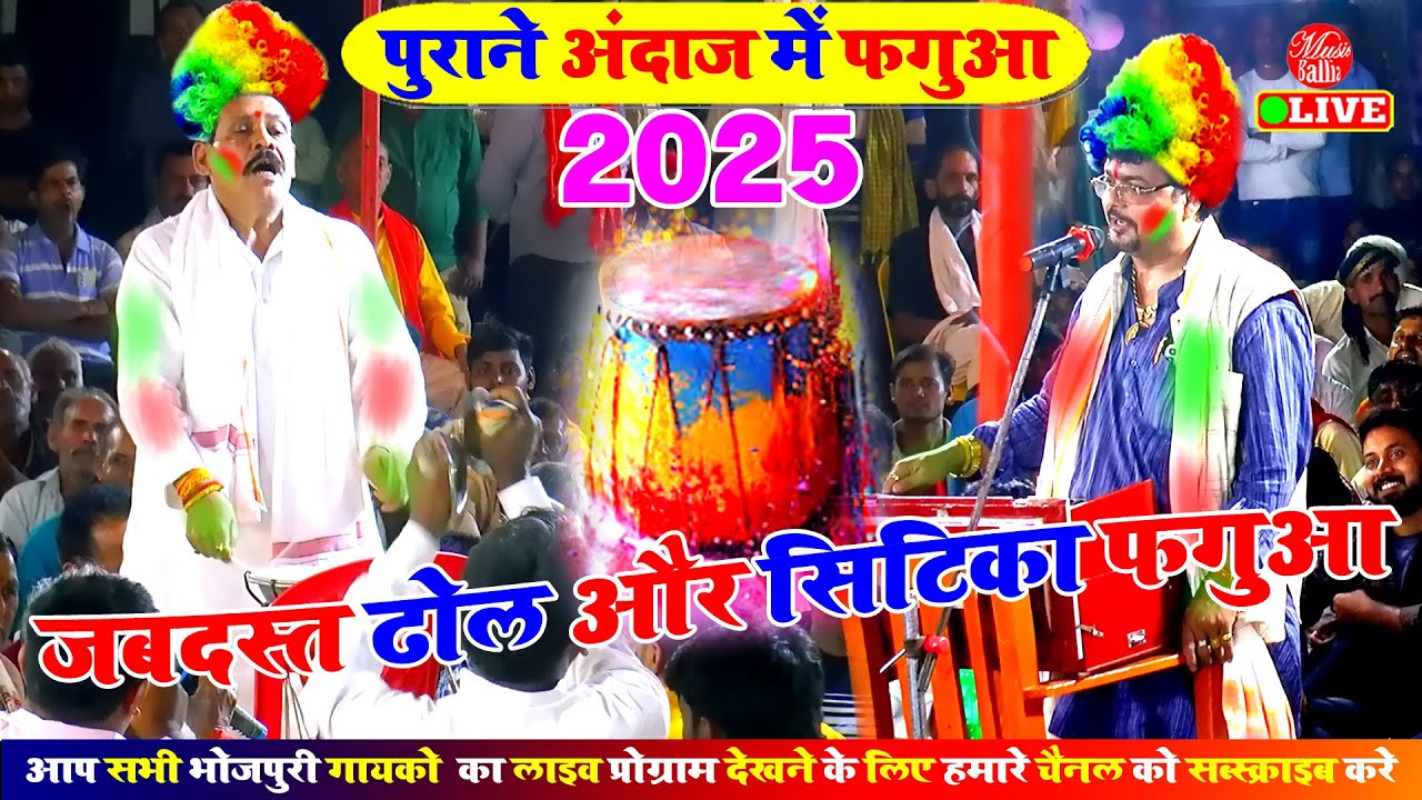 #Kamalbas Kuwar का पुराने अंदाज में ढोलऔर सिटिका देहाती फगुआ | Kamalbas Kuwar Dugola Holi