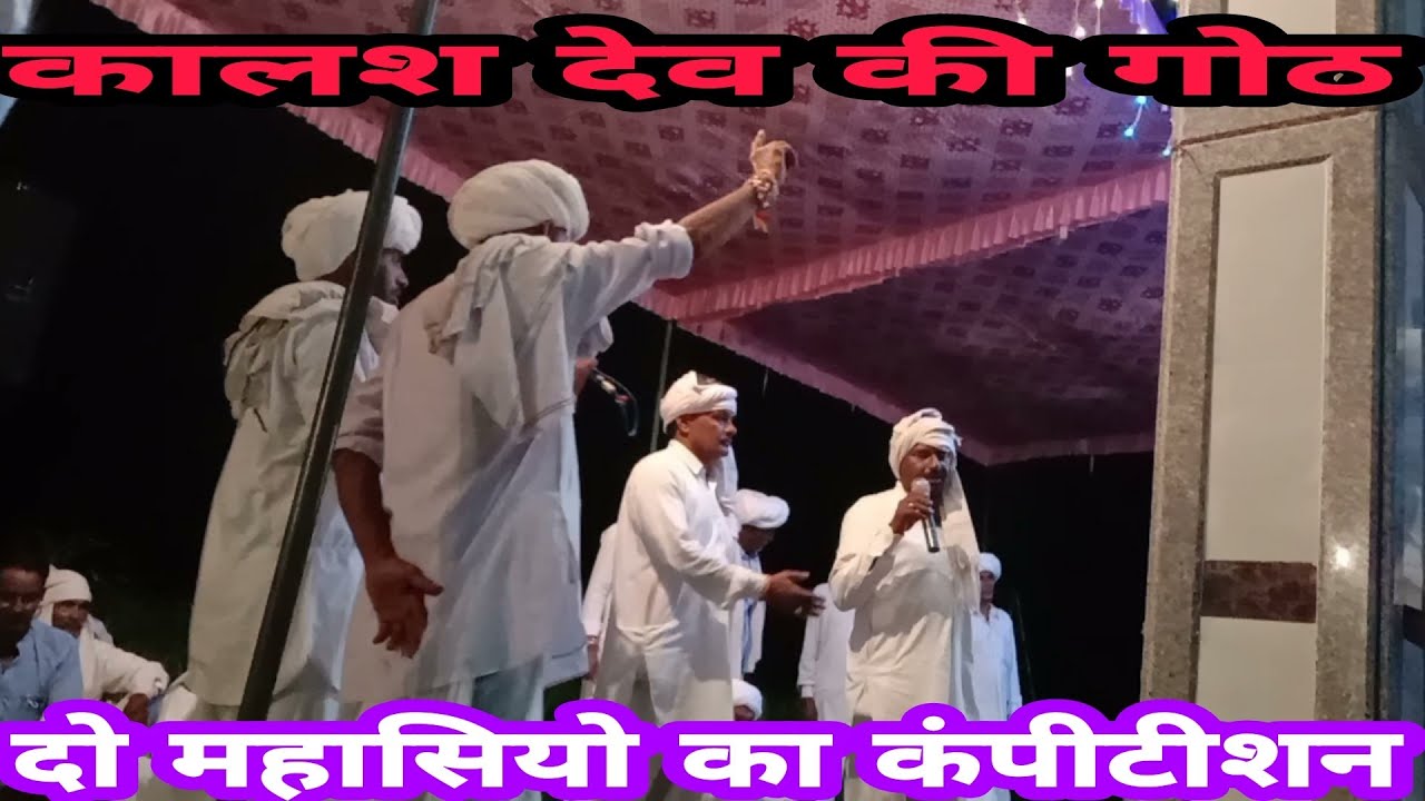 तेरा बदली म // शिम्भू महासी ओर ख्याली महासी की कंपीटीशन गोठ // कालश जी महाराज की गोठ // कंपीटीशन गोठ