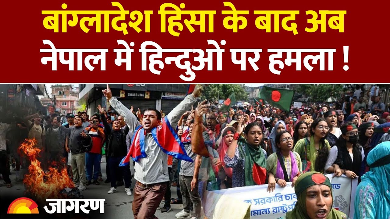 Nepal Riots Update:18 दिनों में बांग्लादेश में 6 हिंदुओं की  हत्या  | Protest Violence | India