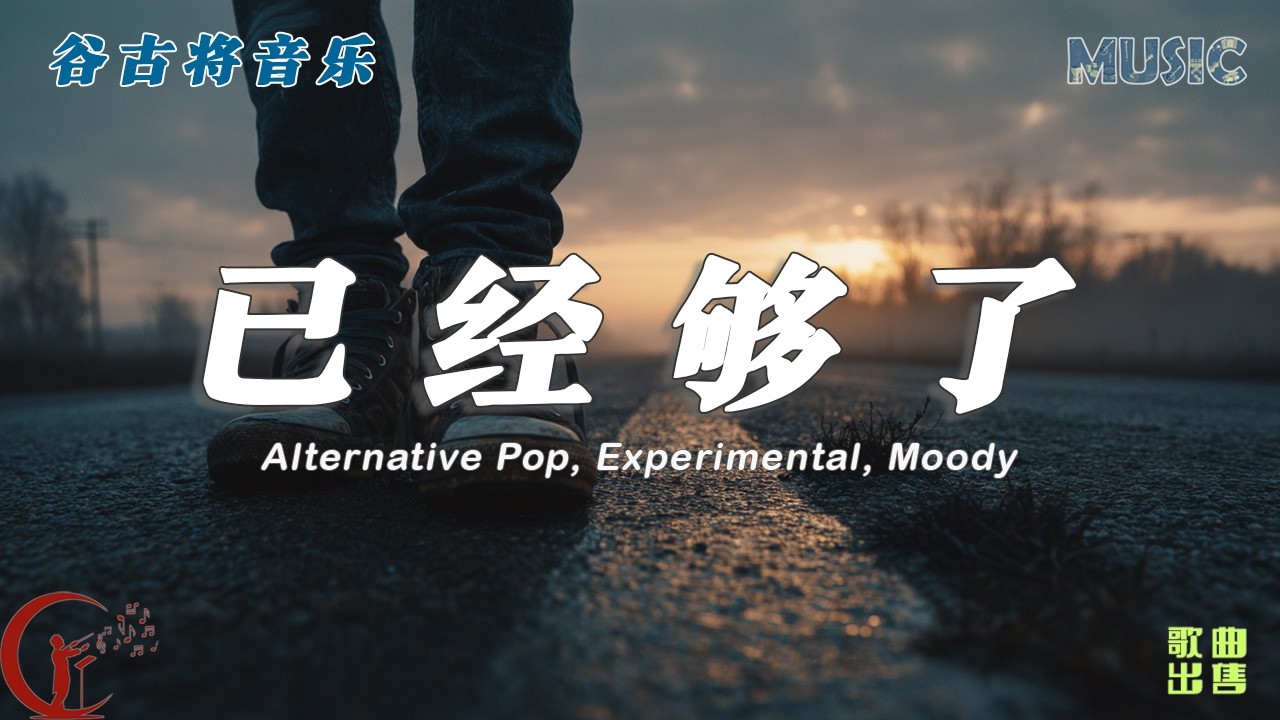已经够了 - 谷古将原创歌曲｜Alternative Pop / Experimental