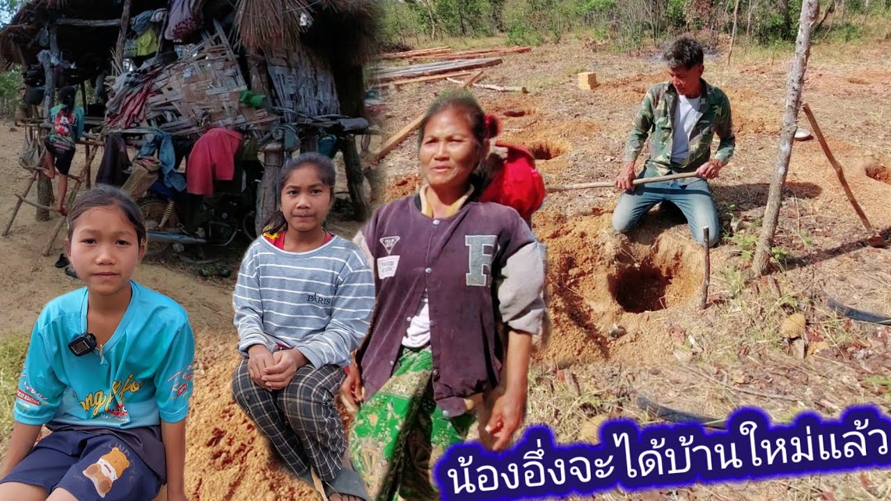 น้องทั้งสองมีความฝัน อยากมีบ้านให้พ่อกับแม่ได้อยู่ 24 มกราคม ค.ศ. 2026