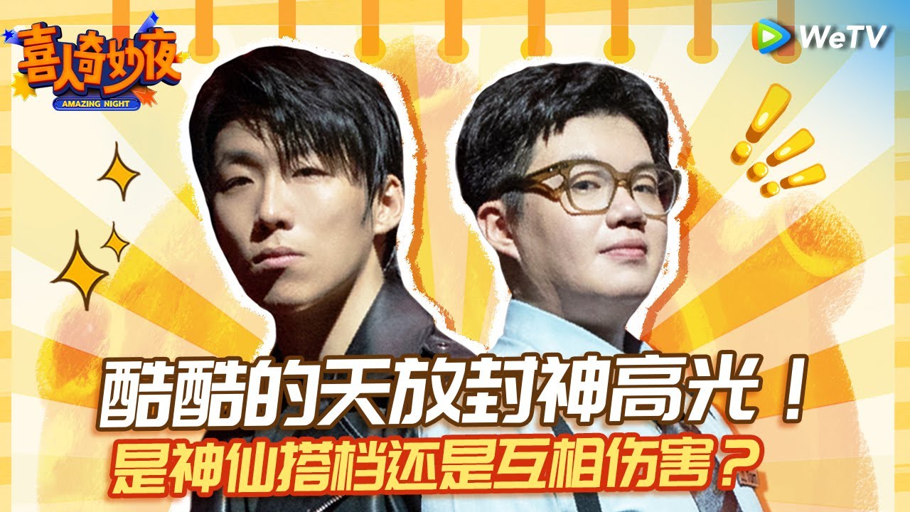 高圆圆的梦中情人竟然是他？就因为这个神级小品？！|《喜人奇妙夜》Amazing Night SPECIAL | WeTV喜剧综艺 #喜人奇妙夜 #高圆圆 #酷酷的天放 #史上第一大劫案
