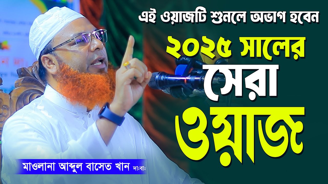আব্দুল বাসেত খান সিরাজী ওয়াজ ২০২৫। abdul basit khan waz 2025 । ar bangla