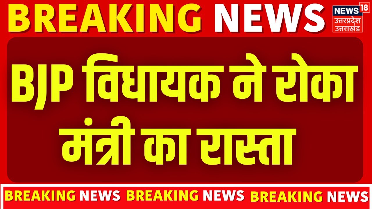 Breaking News: BJP MLA blocks Cabinet Minister's path in Mahoba | Mahoba | BJP MLA | UP TOP