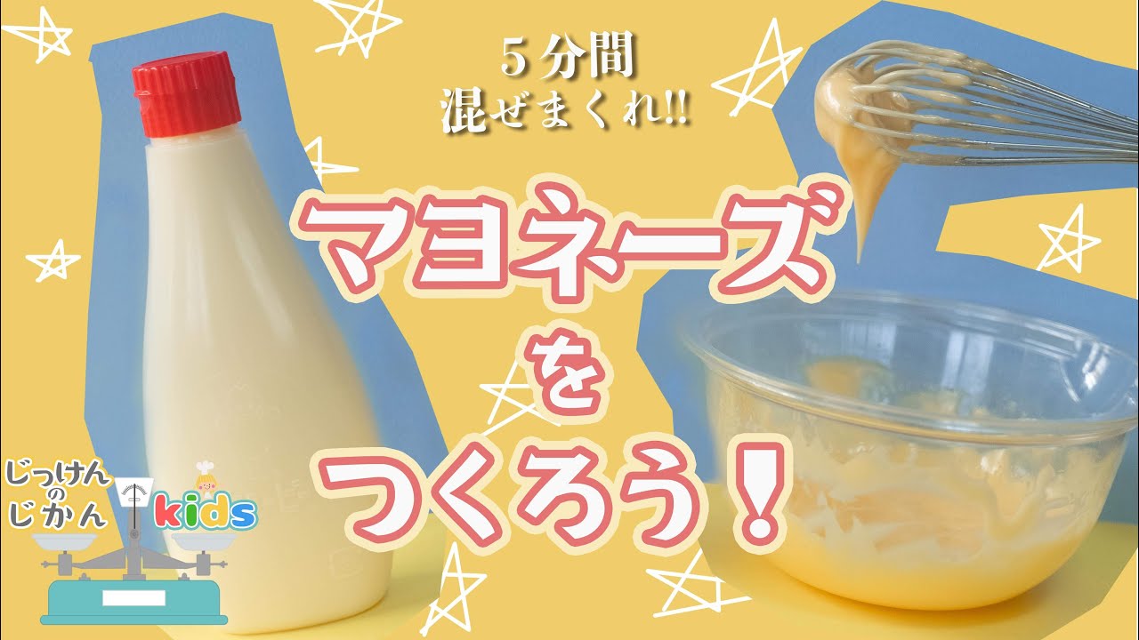 【kidsクッキング】マヨネーズをつくろう！【自由研究】