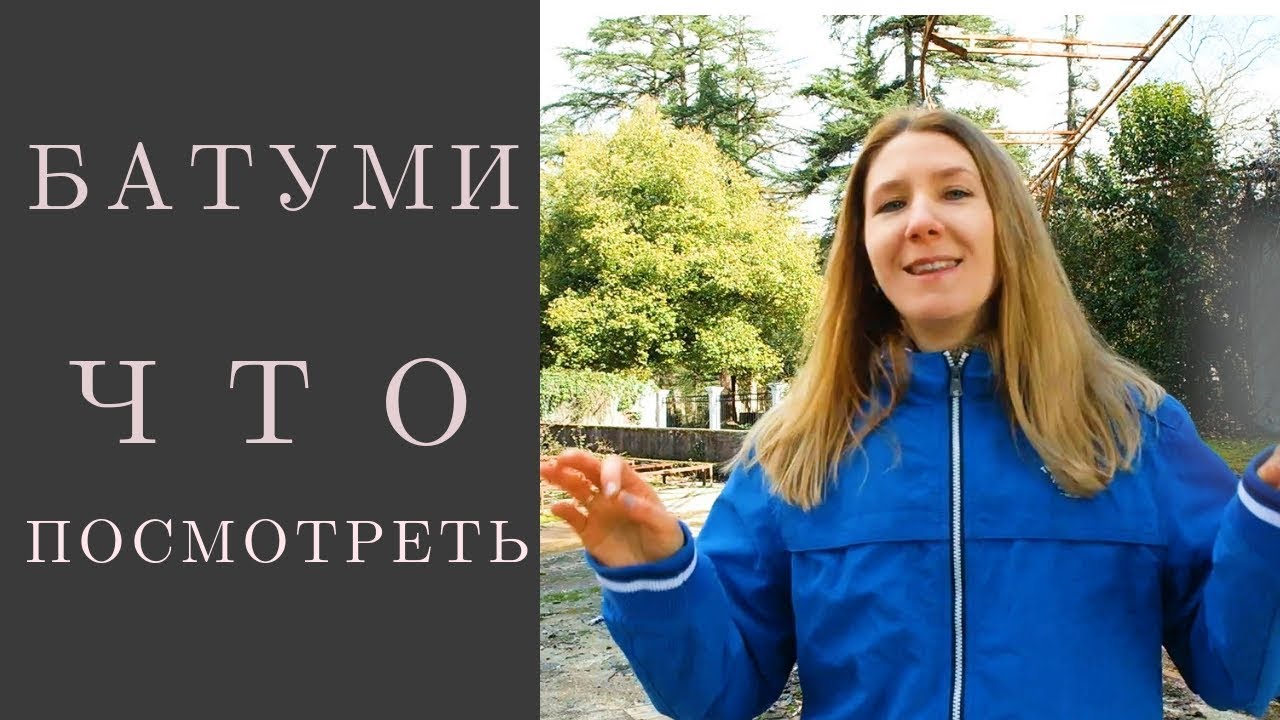 Что посмотреть в Батуми