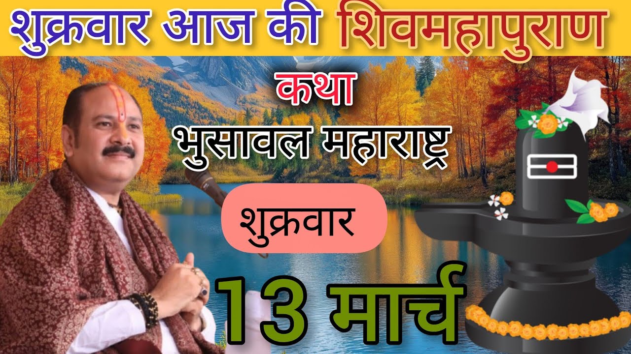 Live 🔴13 मार्च  आज की शिव महापुराण कथा | #pradeepmishrkikatha #shivkatha 