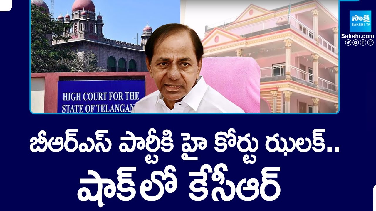 బీఆర్ఎస్ పార్టీకి హై కోర్టు ఝలక్.. | Telangana HC Verdict Big Shock To KCR | @SakshiTV