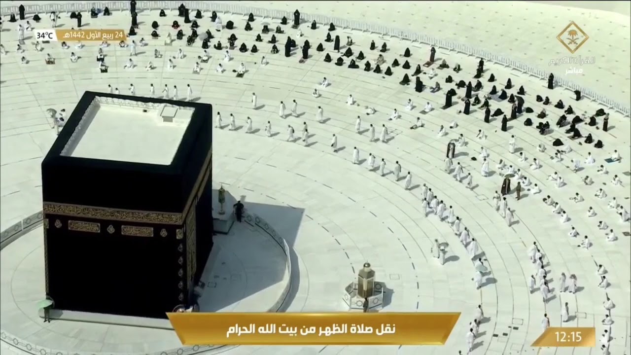 صلاة الظهر  من المسجد الحرام بمكة المكرمة ليوم الثلاثاء   1442/03/24هـ