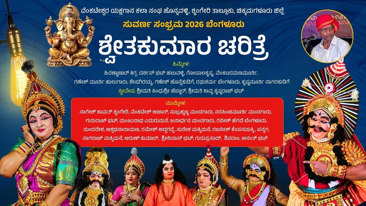 🔴Premiere🔴 | ಶ್ವೇತಕುಮಾರ ಚರಿತ್ರೆ ಯಕ್ಷಗಾನ | ವೆಂಕಟೇಶ್ವರ ಯಕ್ಷಗಾನ ಕಲಾ ಸಂಘ, ಹೊನ್ನವಳ್ಳಿ | Shwethakumara