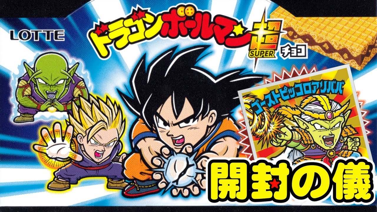 【レア】👻ゴーストピッコロを手に入れろ！【東日本先行】ドラゴンボールマン超チョコ【開封の儀】3箱でコンプ可能？　食玩開封レビュー