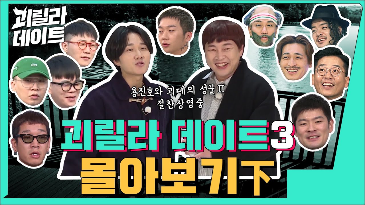 🔥나몰라부터 우원재까지🔥 용진호의 괴릴라데이트 시즌3 몰아보기(2/2)