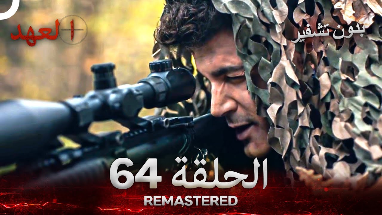 العهد الحلقة 64 مدبلج #بدون تشفير  (Arabic Dubbed) - REMASTERED