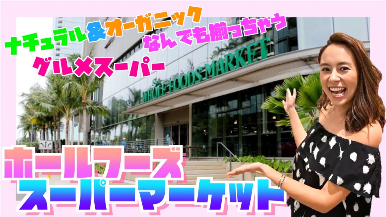 【ホールフーズ】大人気スーパーの店内とおすすめ商品&お土産をご紹介！✨