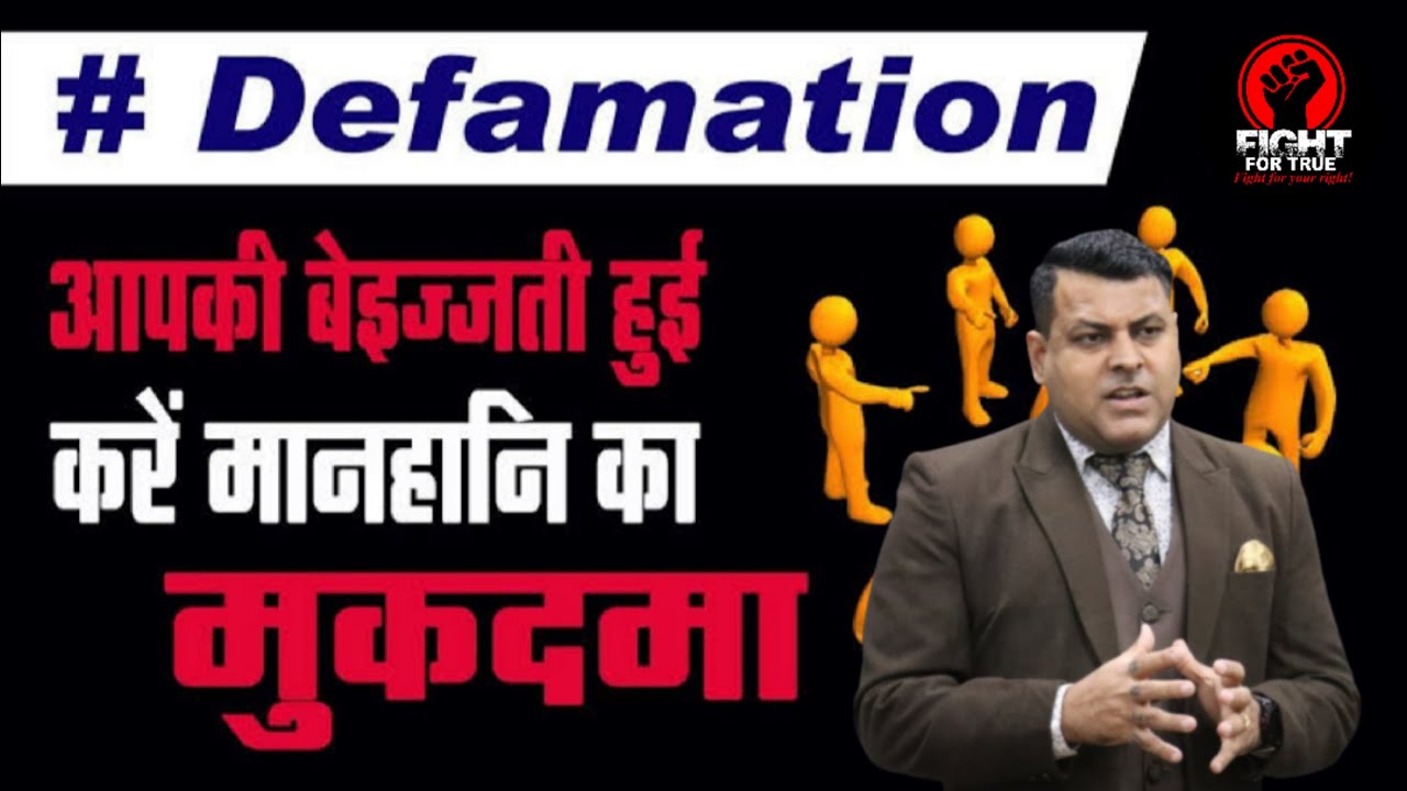 मानहानि क्या होती है ? || Defamation on Facebook, YouTube, Whats app