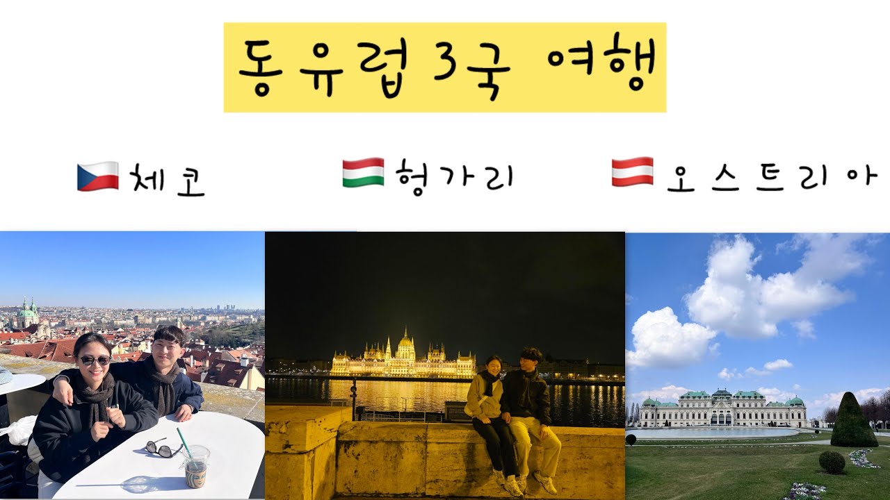 [여행] 동유럽 자유여행 | 체코 | 헝가리 | 오스트리아 | 부부여행 | 프라하성 | 국회의사당 | 벨베데레궁전