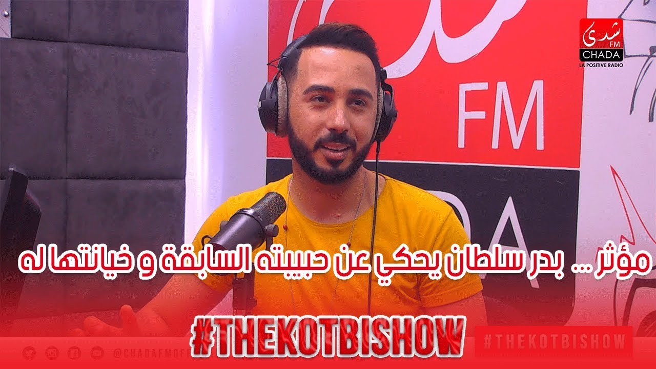 مؤثر ...  بدر سلطان يحكي عن حبيبته السابقة و خيانتها له