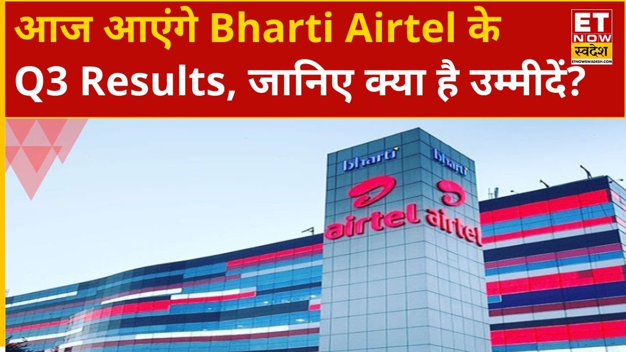 Bharti Airtel Q3 Results Preview: आज आएंगे Bharti Airtel के Q3 Results, जानिए क्या है उम्मीदें?