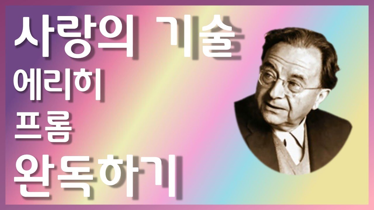 사랑의 기술 통합본 | 에리히 프롬 | 책방아저씨 시즌 2