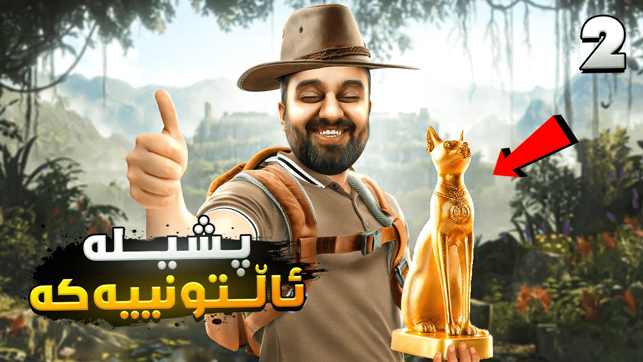 خۆشترین یاری ساڵ پیاوی قامچی😍Indiana Jones