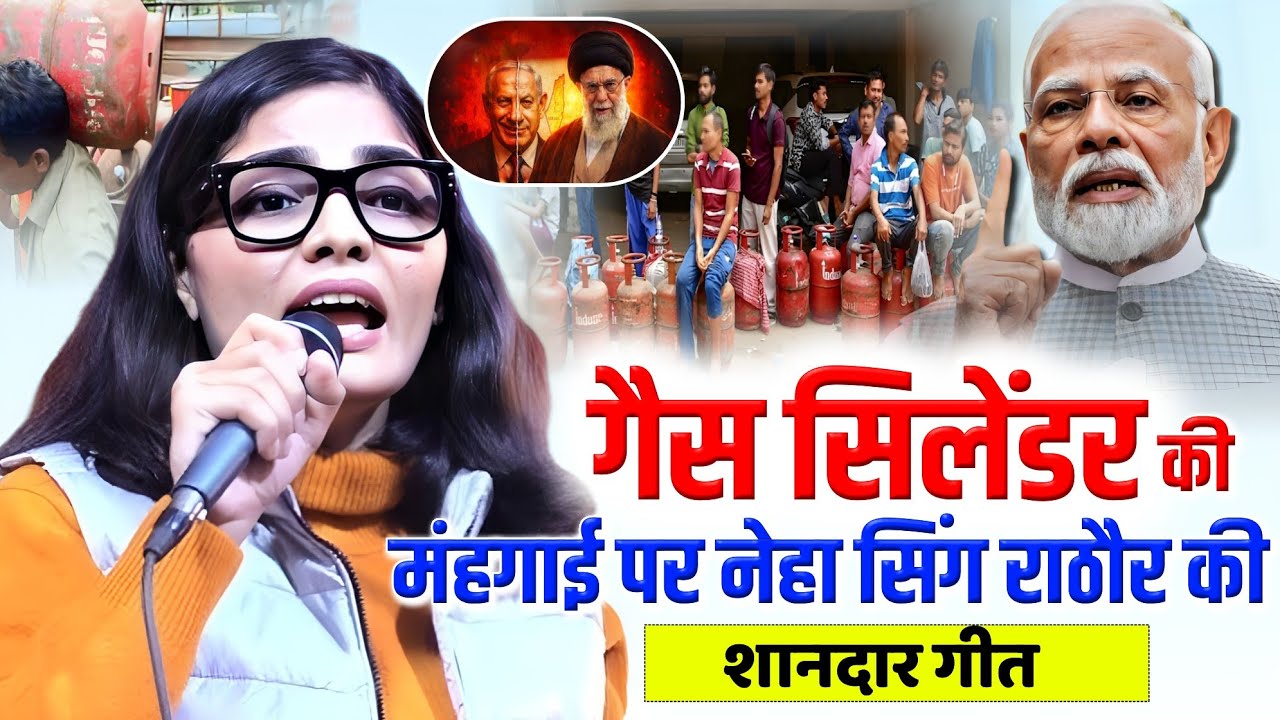 गैस सिलेंडर पर नेहा सिंग राठौर की नज़म | Neha Singh Rathore | Viral Nazam/धमालमचा रखा है इस नज़म ने