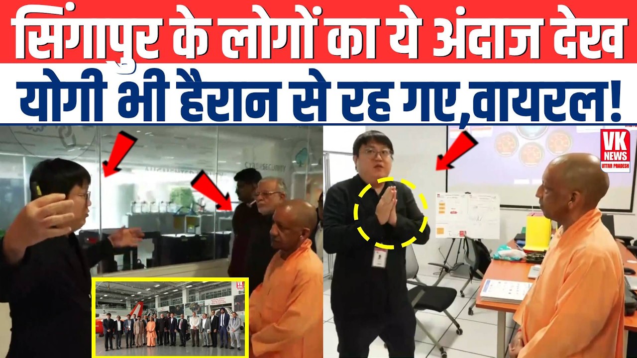 Singapore के लोगों का ये अंदाज देखकर UP के CM Yogi भी हैरार से रह गए, तुरंत हो गाया Viral!
