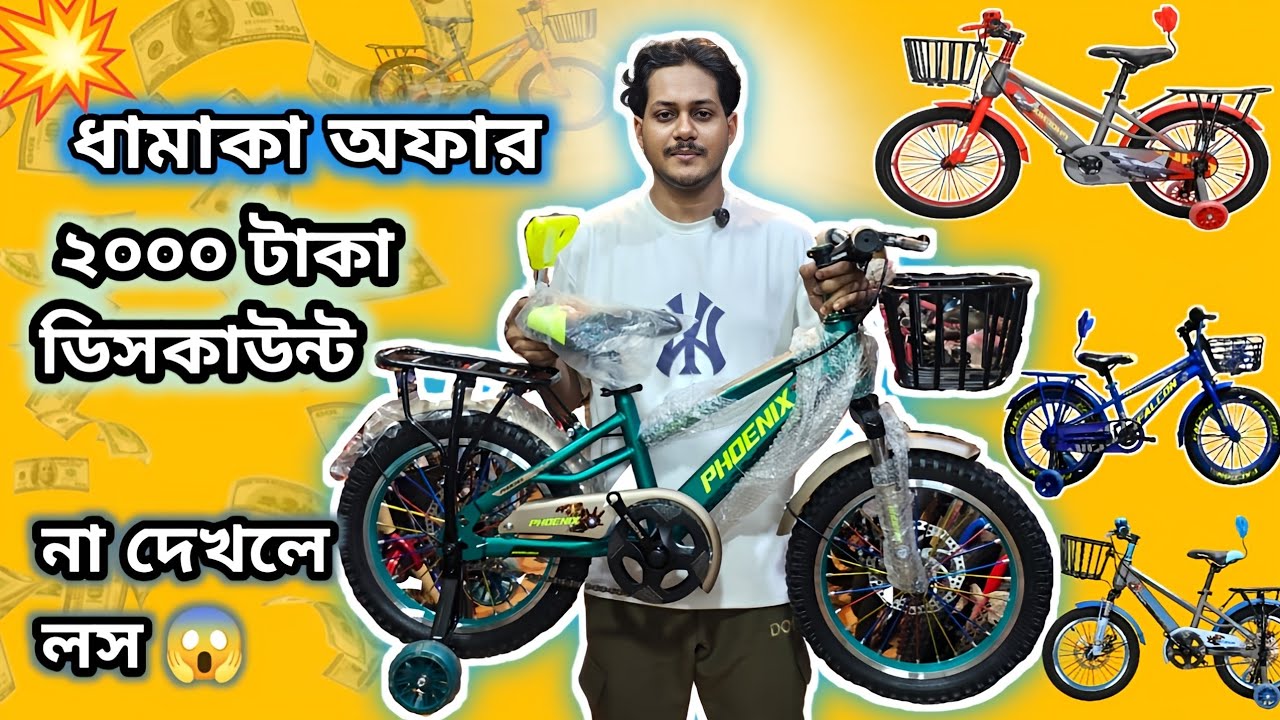 New cycle price in Bangladesh 2025🔥|কম দামে বাচ্চাদের সাইকেলphoniex,Hero,Duranta #foryou #viral #mtb