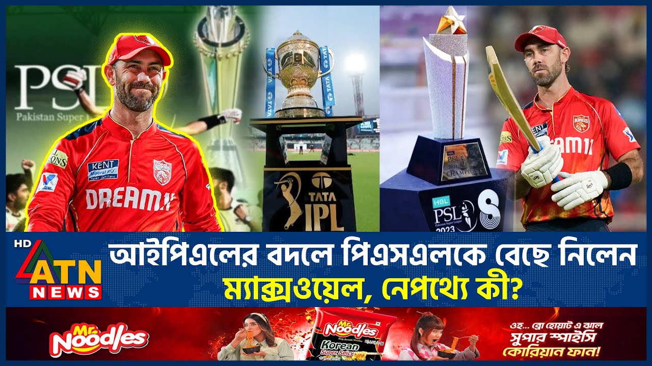 আইপিএলের বদলে পিএসএলকে বেছে নিলেন ম্যাক্সওয়েল, নেপথ্যে কী? | Glenn Maxwell | PSL | ATN News