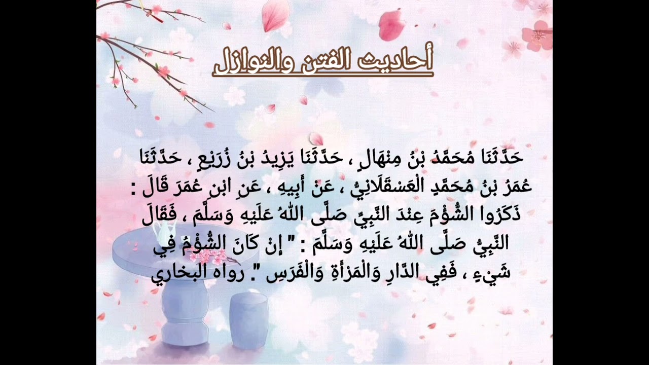 أحاديث الفتن والنوازل 