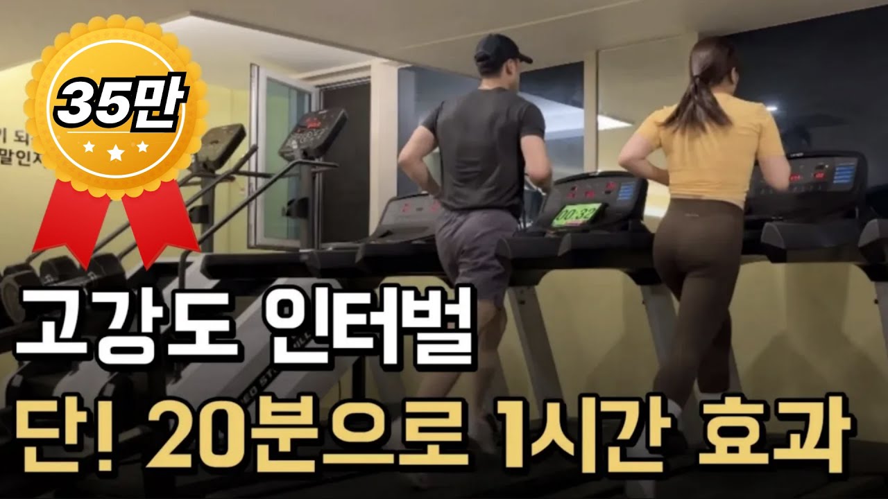 고강도 인터벌 단! 20분으로 1시간 효과