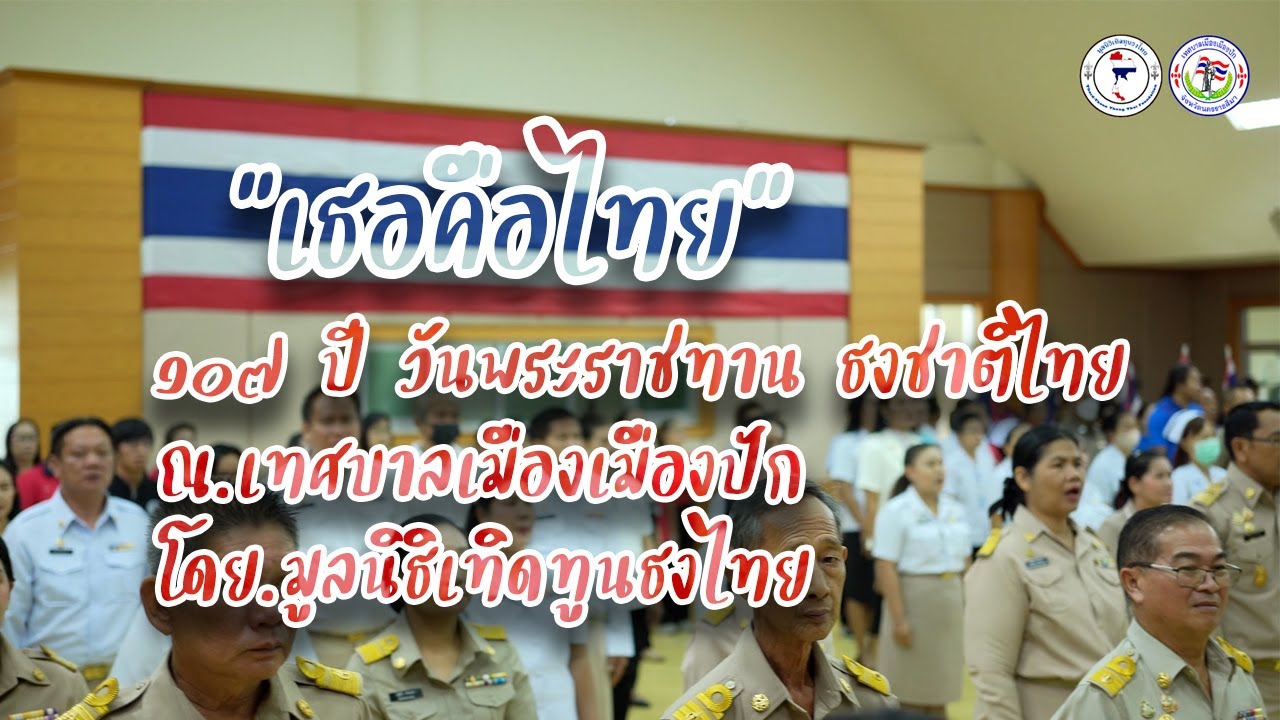 เพลง เธอคือไทย  (กิจกรรม ๑๐๗ ปีธงไตรรงค์)มูลนิธิเทิดทูนธงไทย ณ เทศบาลเมืองเมืองปัก