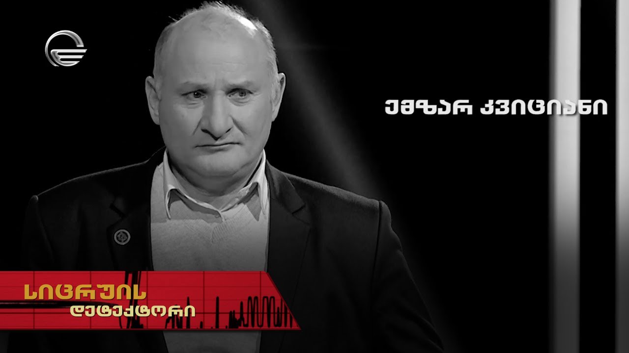 სიცრუის დეტექტორი | ემზარ კვიციანი | 16 მარტი - გადაცემა სრულად