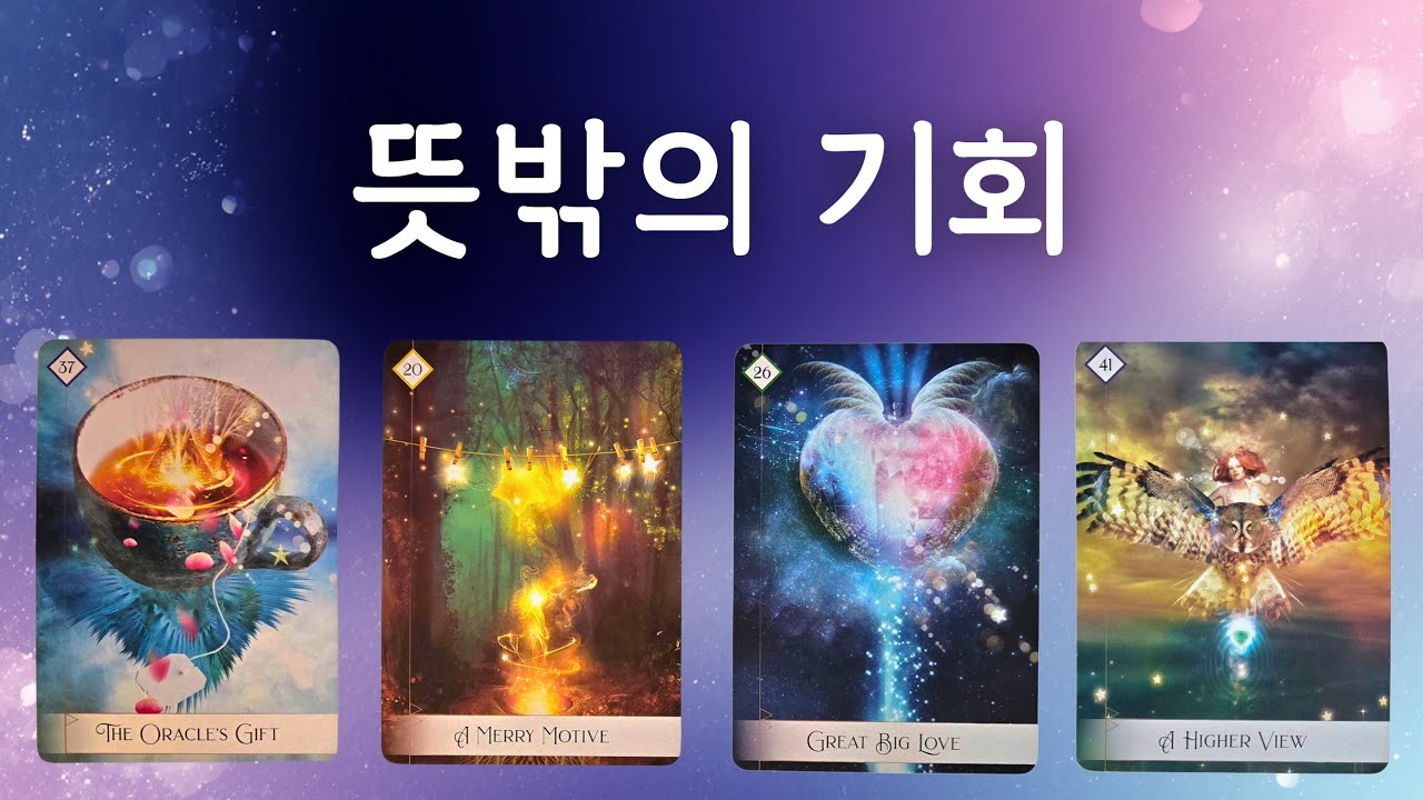 🌜타로🌞 당신이 잡을 뜻밖의 기회 
