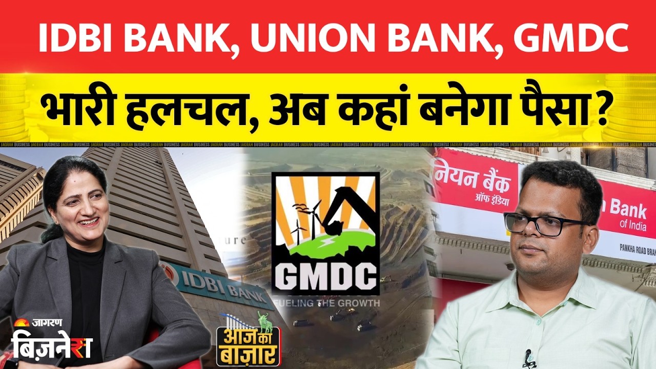 Anshul Jain Investment Tips: IDBI Bank, Union Bank, GMDC भारी हलचल, अब कहां बनेगा पैसा? Stock Market