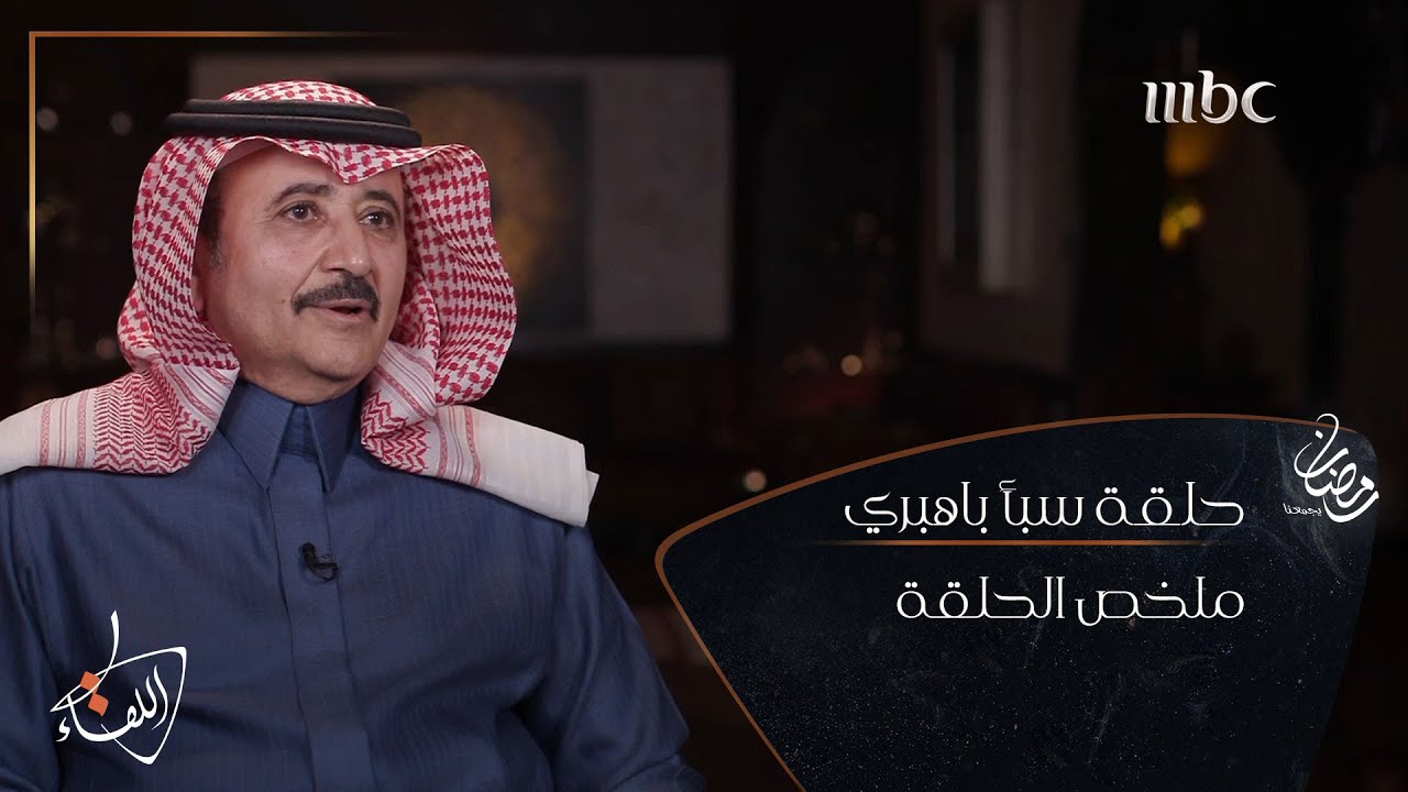 ملخص قصة حياة #سبأ_باهبري