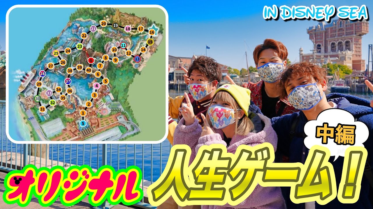 【中編】ディズニーシーを巨大人生ゲームにして遊んでみた！