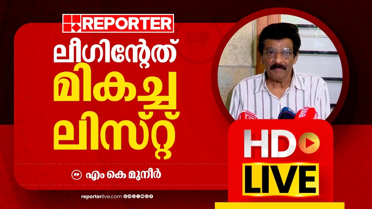 LIVE | എം കെ മുനീര്‍ തത്സമയം | M K Muneer | REPORTER LIVE MALAYALAM