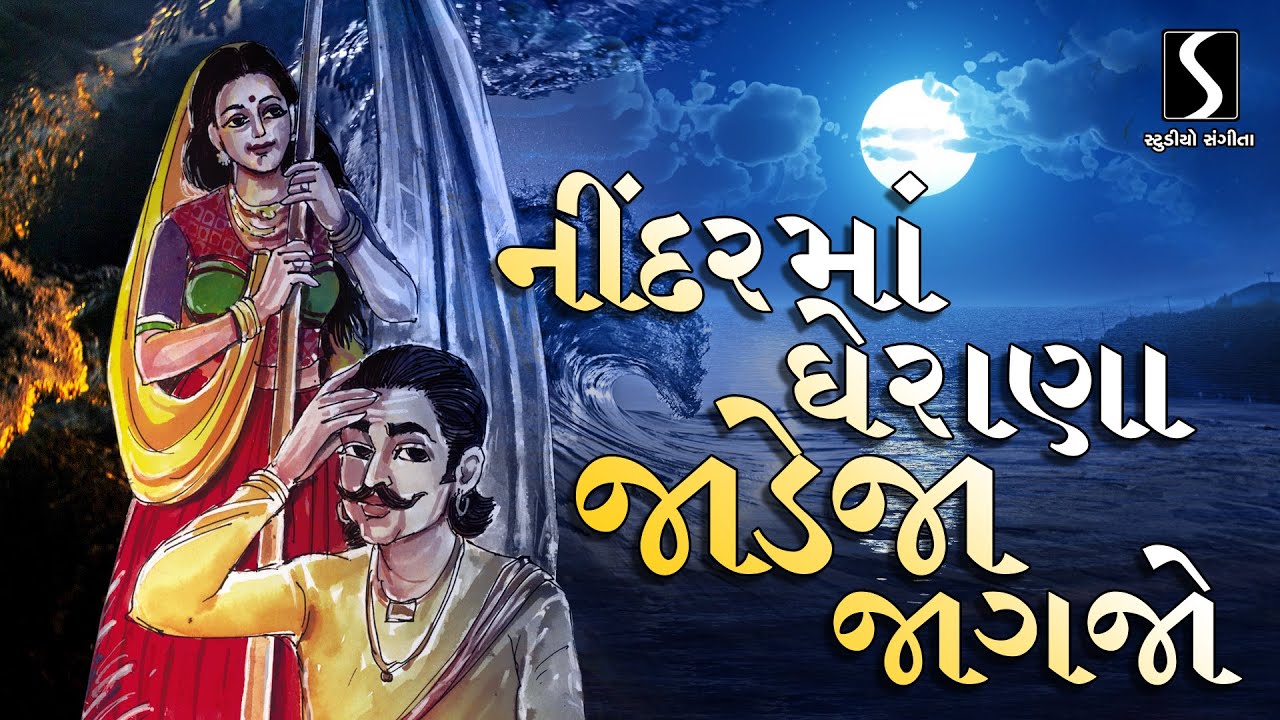 Nindar Ma Gherana Jadeja Jaagjo - JESAL TORAL BHAJAN