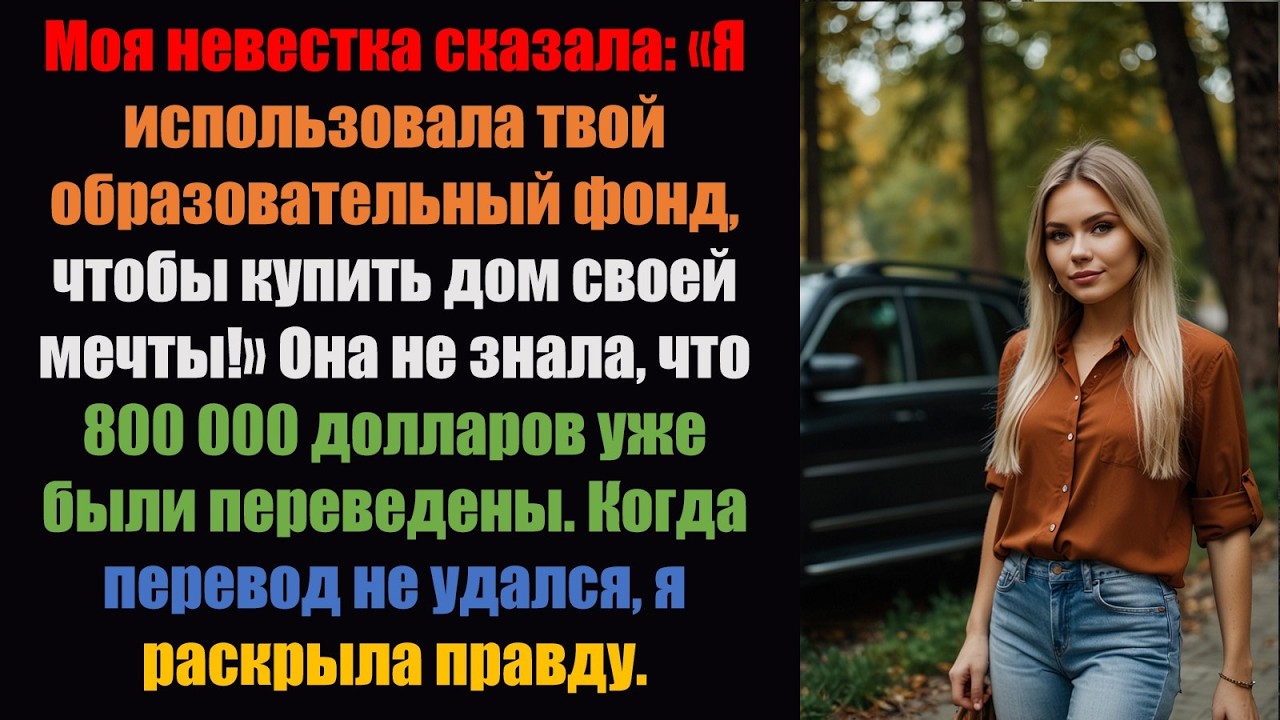 Я использовала ваши деньги, предназначенные на оплату обучения в колледже, для дома своей мечты. Се.