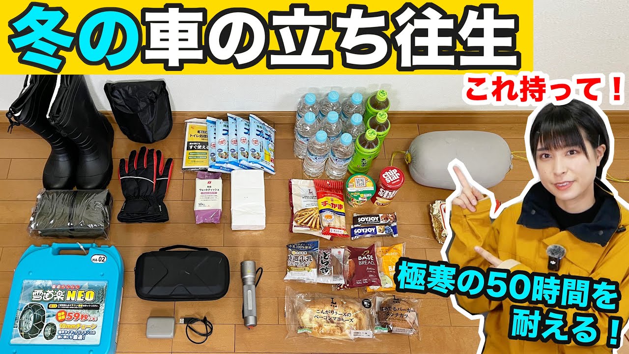 【冬の立ち往生】冬のお出かけに、車の備えグッズを紹介！