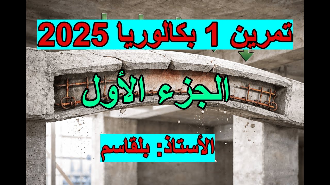 #الجزء  الاول  تمرين بكالوريا 2025(الانحناء البسط)