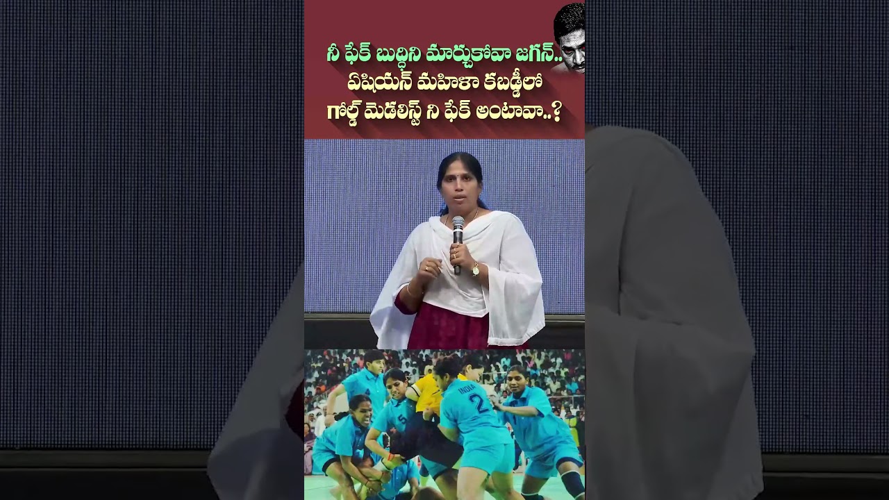 ఏషియన్ మహిళా కబడ్డీ లో గోల్డ్ మెడలిస్ట్ ని ఫేక్ అంటావా ..? DSC Fakes By YCP