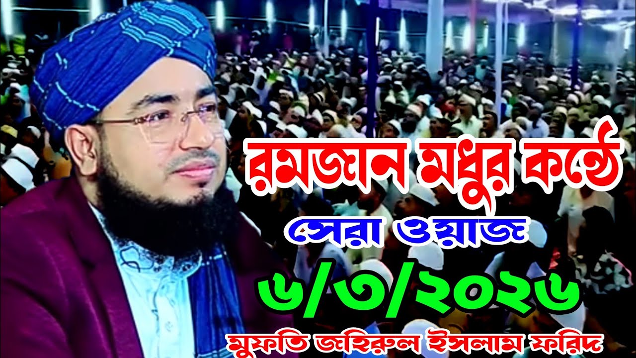 রমজান মাসে মধুর কন্ঠে সেরা ওয়াজ ৬/৩/২০২৬, মুফতি জহিরুল ইসলাম ফরিদী নতুন ওয়াজ। 