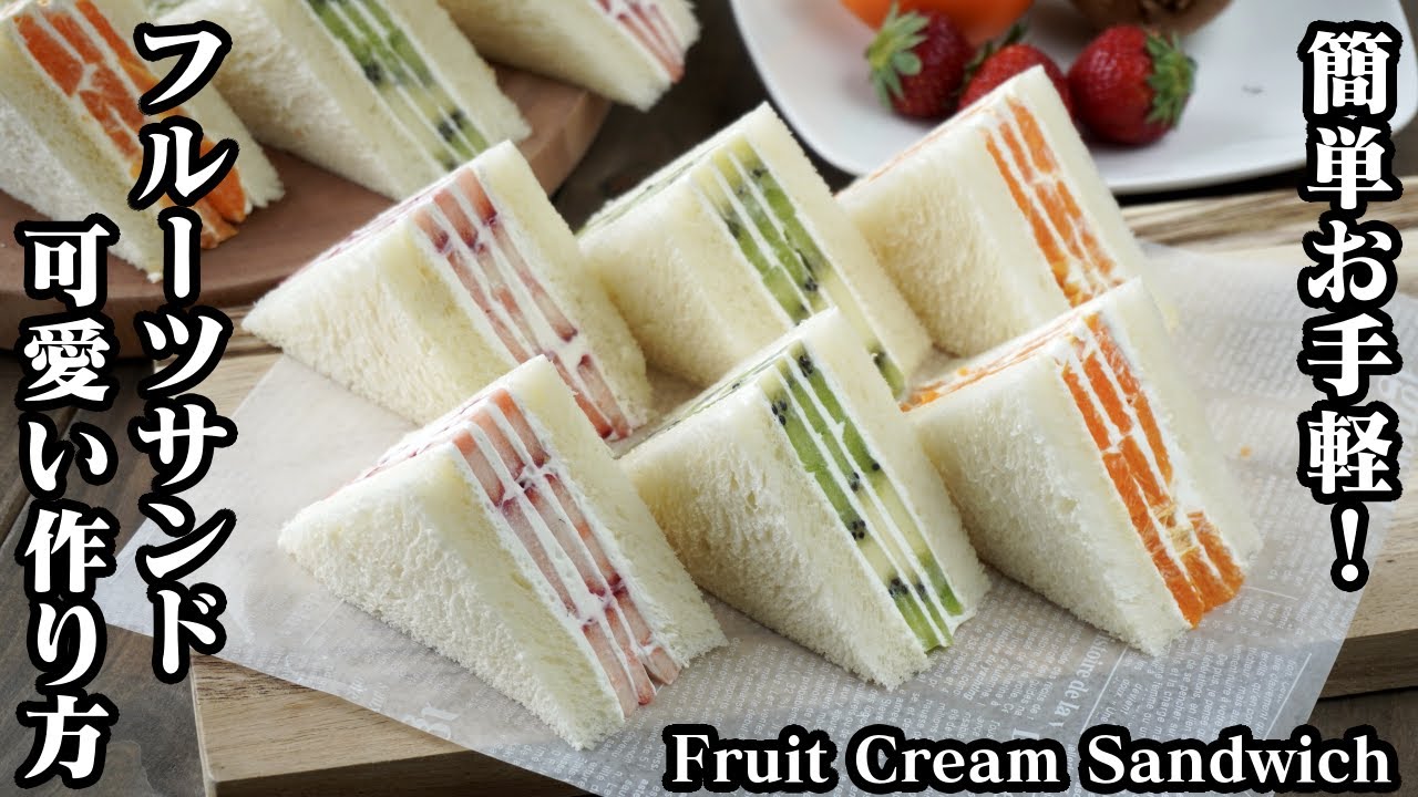 フルーツサンド3種の作り方☆可愛い断面にするコツ・フルーツの切り方と並べ方をご紹介♪-How to make Fruit Cream Sandwich-【料理研究家ゆかり】【たまごソムリエ友加里】