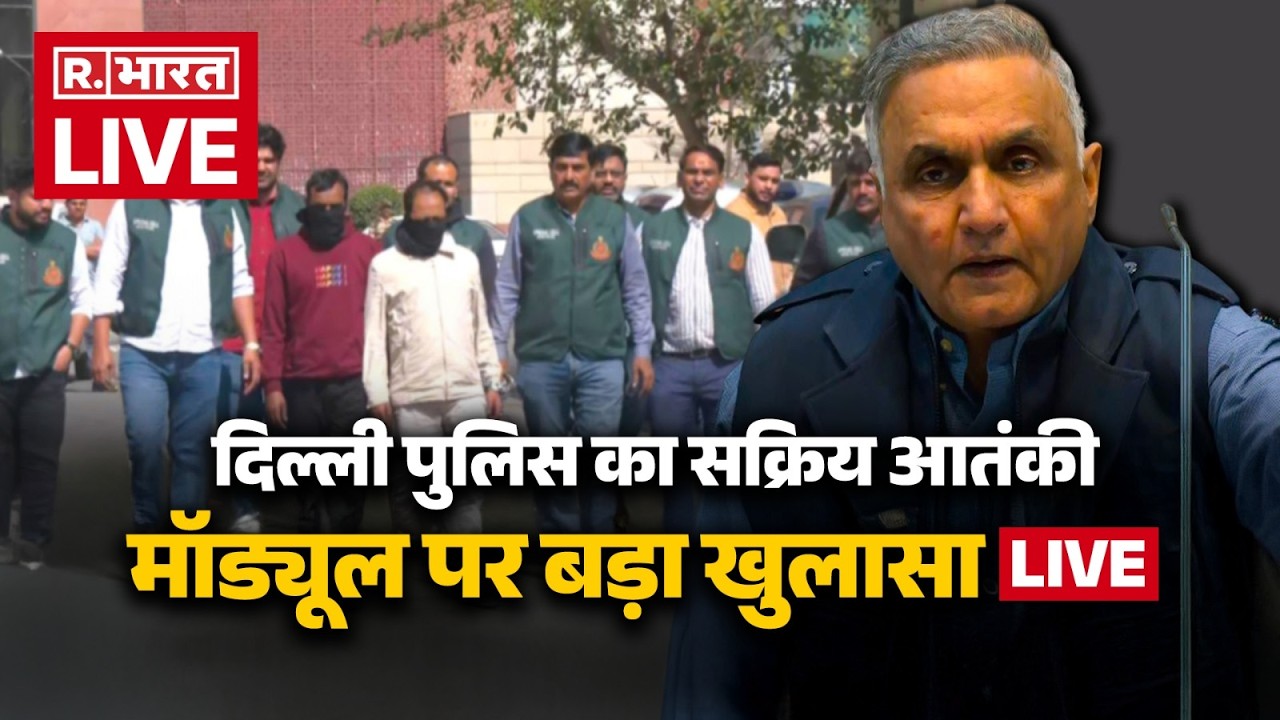 LIVE: Delhi Police ने सक्रिय आतंकी मॉड्यूल की गिरफ्तारी और Bang-Pak Links के बारे में जानकारी दी