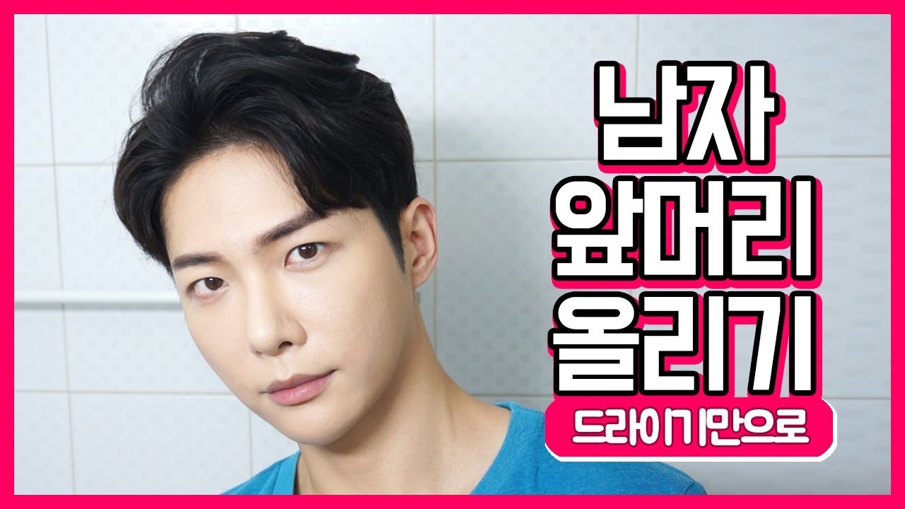 남자 머리 올리기! 고데기없이 드라이만으로 스타일 완성
